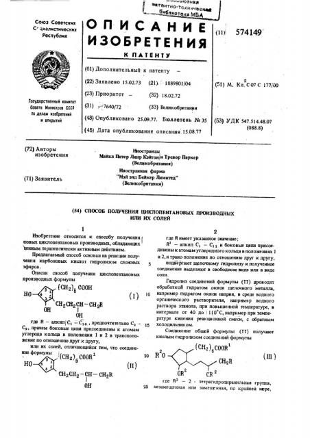 Способ получения циклопентановых производных или их солей (патент 574149)