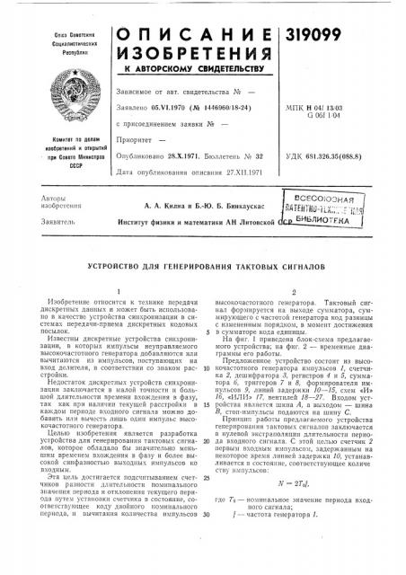 Устройство для генерирования тактовых сигналов (патент 319099)