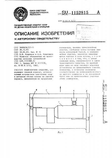 Транспортное средство (патент 1152815)