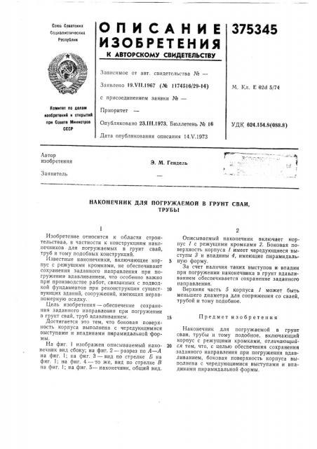 Наконечник для погружаемой в грунт сваи, (патент 375345)