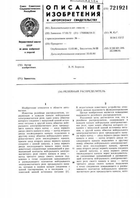 Релейный распределитель (патент 721921)