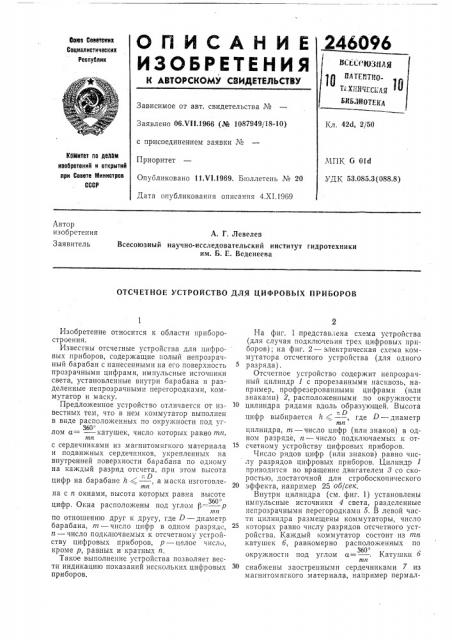 Отсчетное устройство для цифровых приборов (патент 246096)