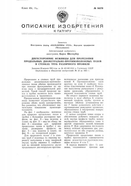 Двусторонние ножницы для прорезания продольных диаметрально противоположных пазов в стенках труб различного профиля (патент 96570)