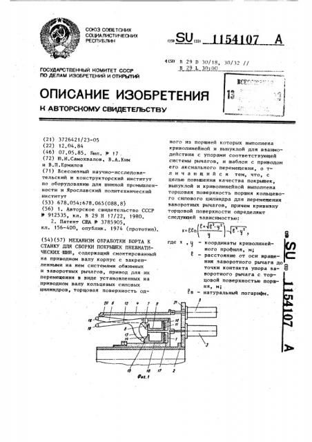 Механизм обработки борта к станку для сборки покрышек пневматических шин (патент 1154107)