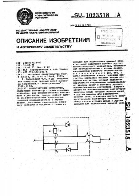 Коммутирующее устройство (патент 1023518)