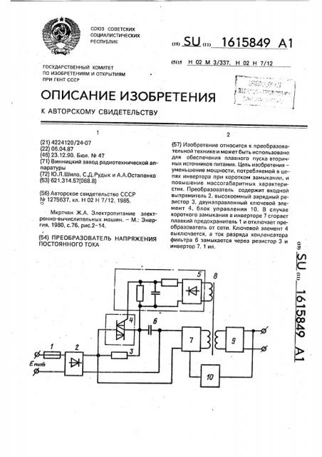 Преобразователь напряжения постоянного тока (патент 1615849)