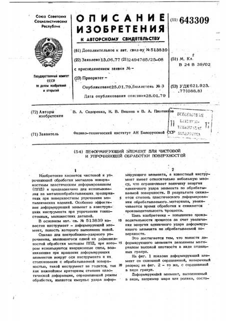 Деформирующий элемент для чистовой и упрочняющей обработки поверхностей (патент 643309)