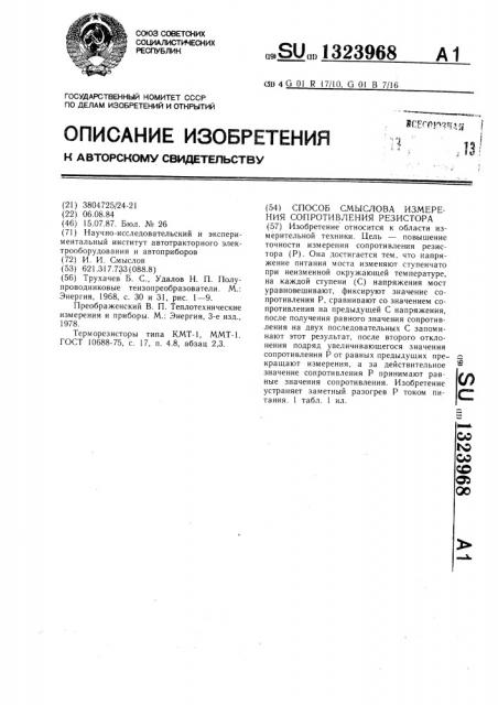 Способ смыслова измерения сопротивления резистора (патент 1323968)