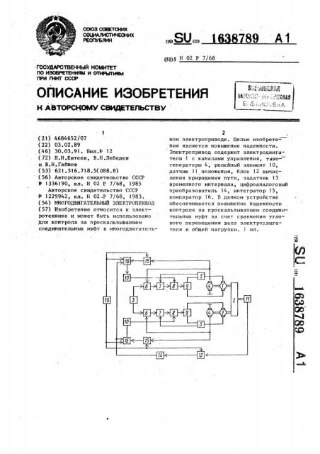 Многодвигательный электропривод (патент 1638789)