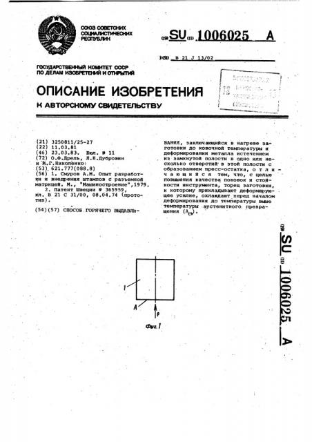 Способ горячего выдавливания (патент 1006025)