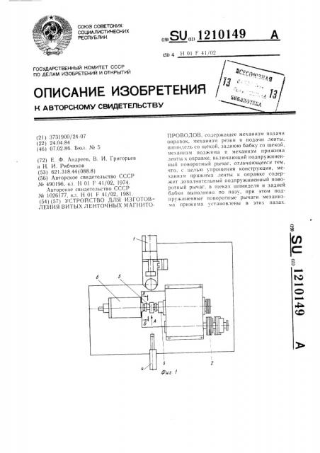 Устройство для изготовления витых ленточных магнитопроводов (патент 1210149)