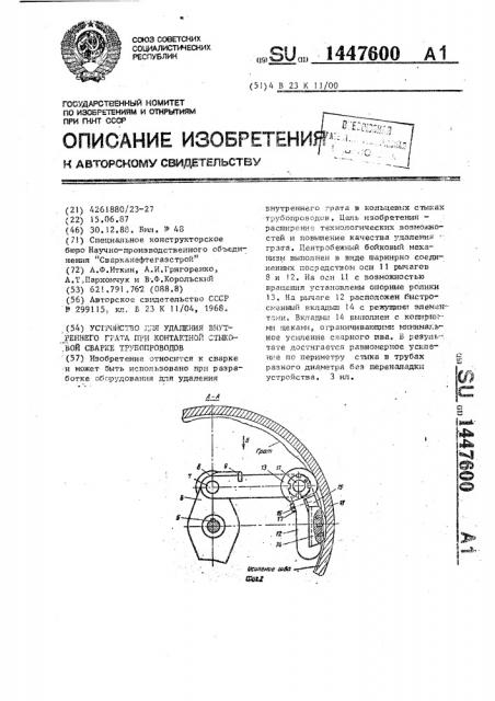 Устройство для удаления внутреннего грата при контактной стыковой сварке трубопроводов (патент 1447600)