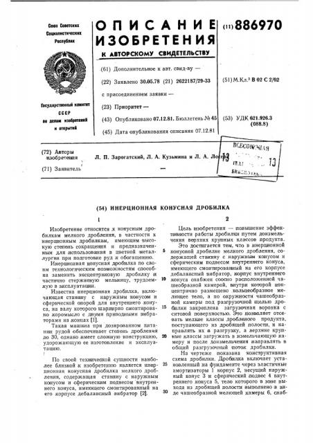Инерционная конусная дробилка (патент 886970)