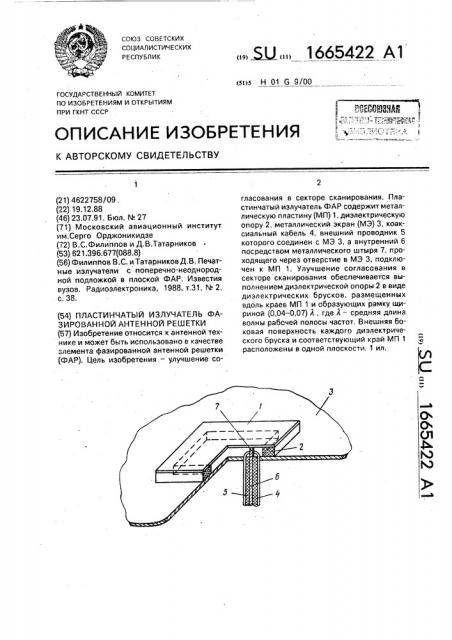Пластинчатый излучатель фазированной антенной решетки (патент 1665422)