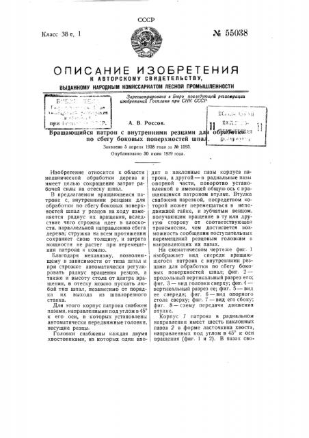 Вращающийся патрон с внутренними резцами для обработки по сбегу боковых поверхностей шпал (патент 55038)