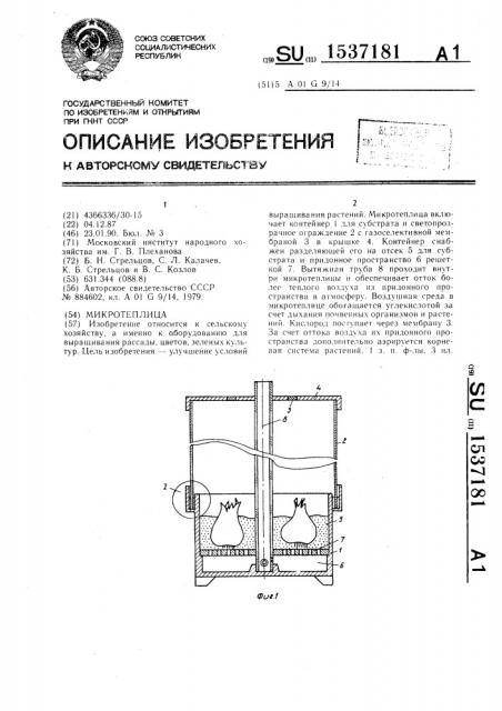 Микротеплица (патент 1537181)