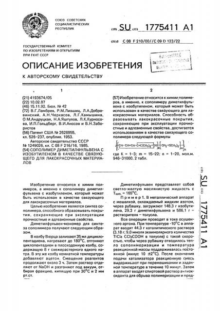 Сополимер диметилфульвена с изобутиленом в качестве связующего для лакокрасочных материалов (патент 1775411)