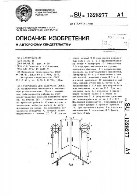 Устройство для разгрузки скипа (патент 1328277)