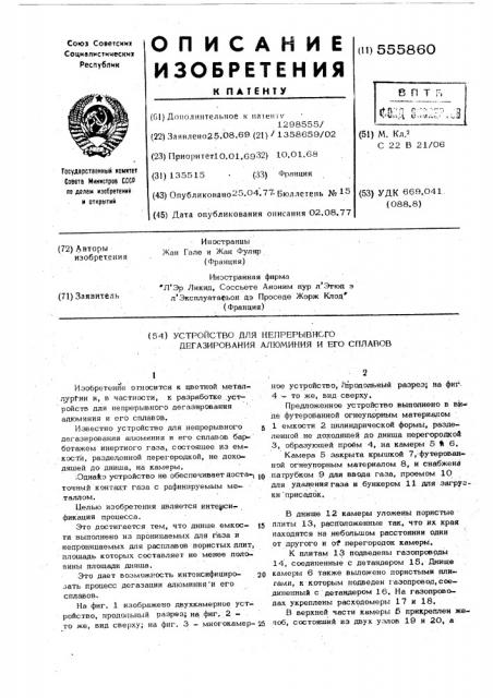 Устройство для непрерывного дегазирования алюминия и его сплавов (патент 555860)