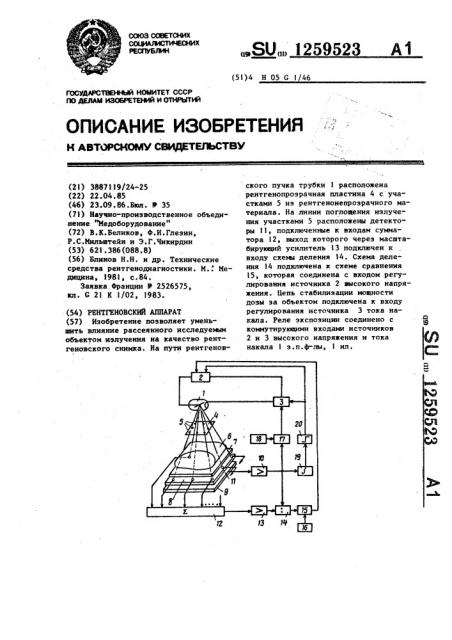 Рентгеновский аппарат (патент 1259523)