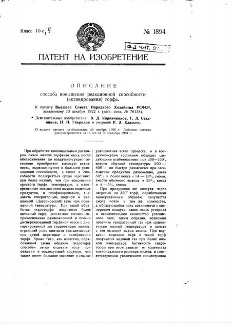 Способ повышения реакционной способности (активирования) торфа (патент 1894)