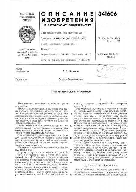 Пневматические ножницы (патент 341606)