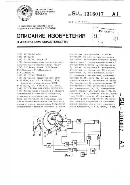 Устройство для счета предметов (патент 1316017)