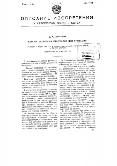 Способ депрессии минералов при флотации (патент 71682)