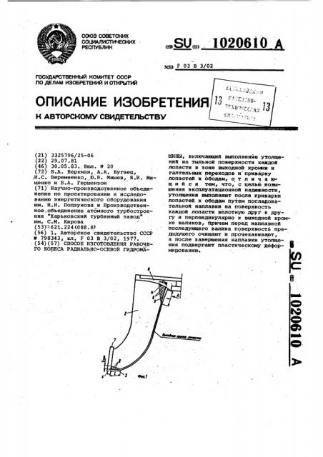 Способ изготовления рабочего колеса радиально-осевой гидромашины (патент 1020610)