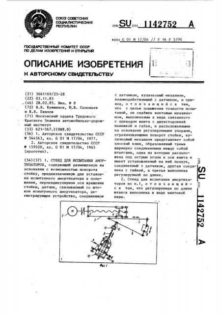 Стенд для испытания амортизаторов (патент 1142752)