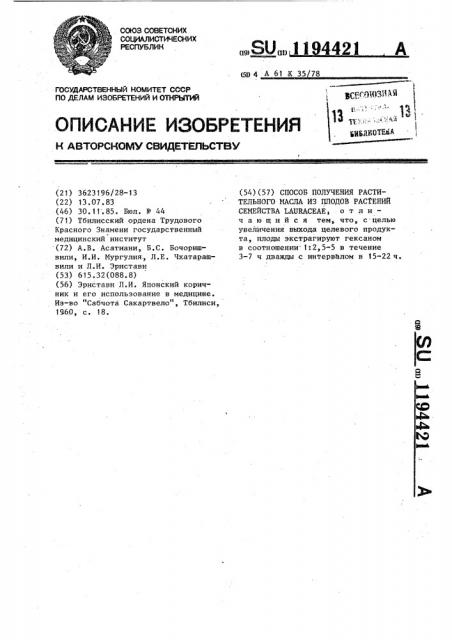 Способ получения растительного масла из плодов растений семейства @ (патент 1194421)