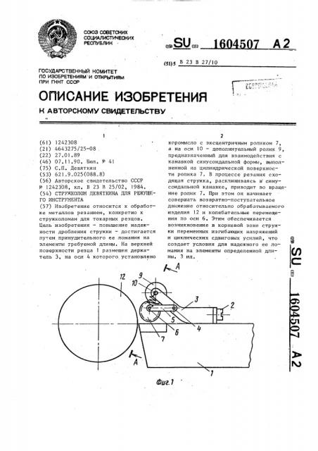 Стружколом девяткина для режущего инструмента (патент 1604507)