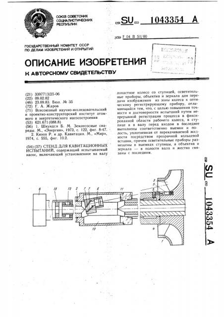 Стенд для кавитационных испытаний (патент 1043354)