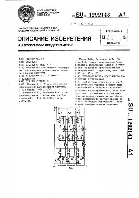 Преобразователь постоянного напряжения в трехфазное (патент 1292143)