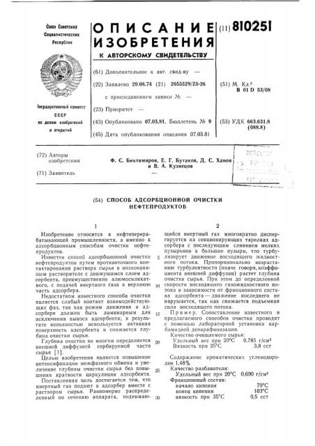 Способ адсорбционной очистки нефте-продуктов (патент 810251)