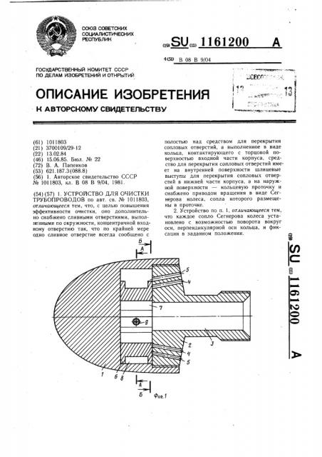 Устройство для очистки трубопроводов (патент 1161200)