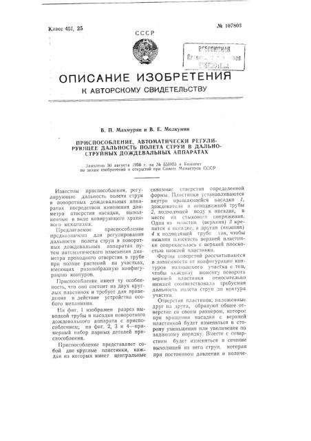 Приспособление, автоматически регулирующее деятельность полета струи в дальнеструйных дождевальных аппаратах (патент 107803)