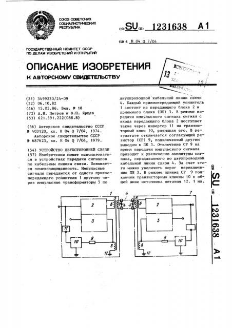 Устройство двухсторонней связи (патент 1231638)