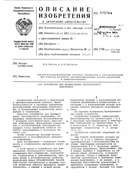 Устройство для формирования пилообразного напряжения (патент 575764)