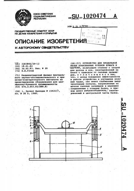 Устройство для продольной резки бракованных рулонов бумаги и картона (патент 1020474)