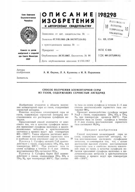 Способ получения элементарной серы из газов, содержащих сернистый ангидрид (патент 198298)