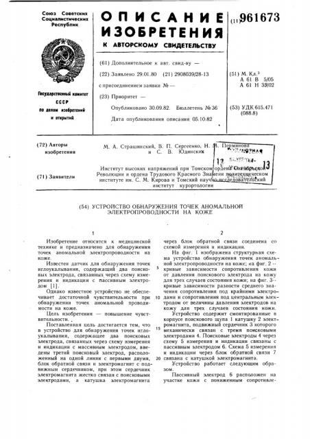 Устройство обнаружения точек аномальной электропроводности на коже (патент 961673)