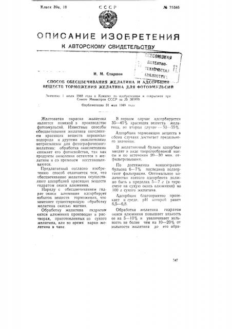 Способ обесцвечивания желатина и адсорбции веществ торможения желатина для фотоэмульсий (патент 75585)