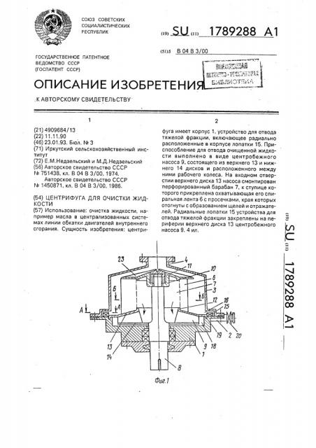 Центрифуга для очистки жидкости (патент 1789288)