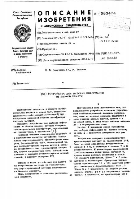 Устройство для выборки информации из блоков памяти (патент 583474)