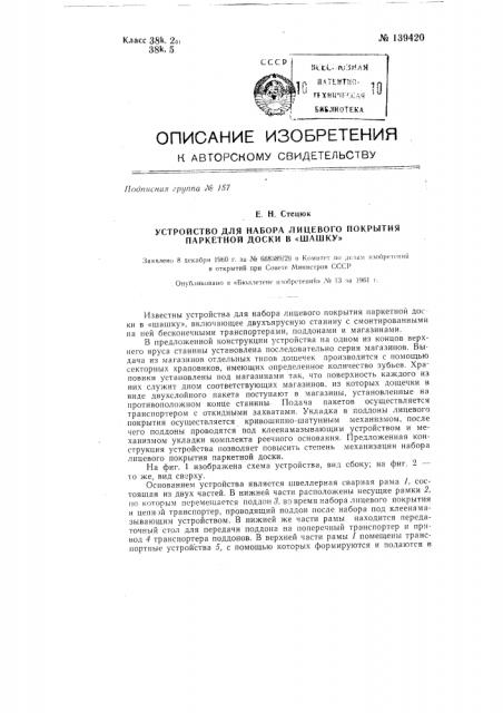 Устройство для набора лицевого покрытия паркетной доски в 