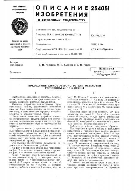 Предохранительное устройство для остановки грузоподъемной машины (патент 254051)