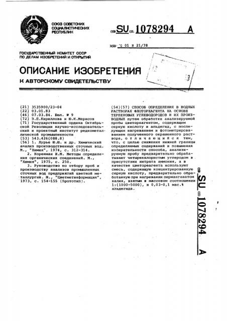 Способ определения в водных растворах флотореагента на основе терпеновых углеводородов и их производных (патент 1078294)