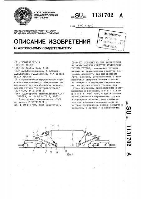 Устройство для закрепления на транспортном средстве крупногабаритных грузов (патент 1131702)