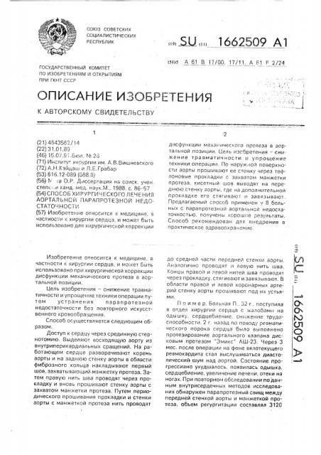 Способ хирургического лечения аортальной парапротезной недостаточности (патент 1662509)